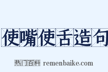 使嘴使舌造句是什么意思的图片